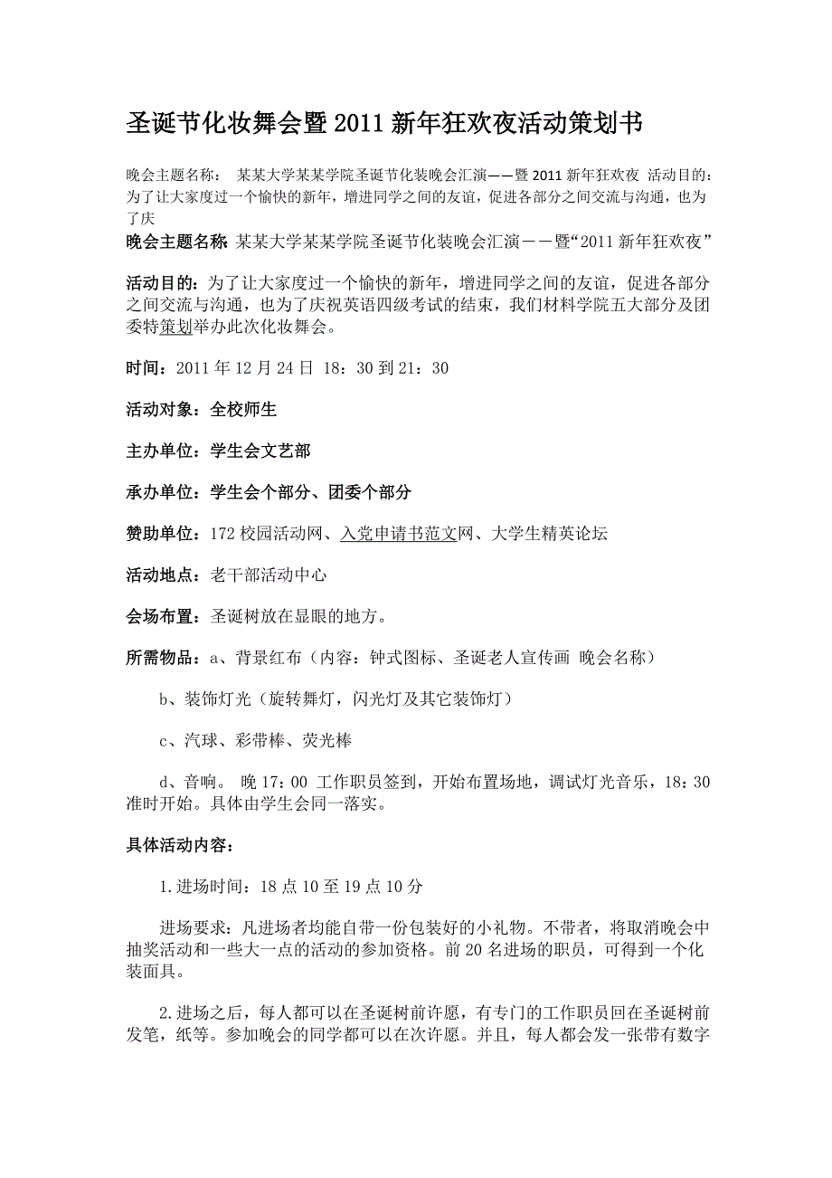 圣诞节化妆舞会暨2011新年狂欢夜活动策划书_第1页