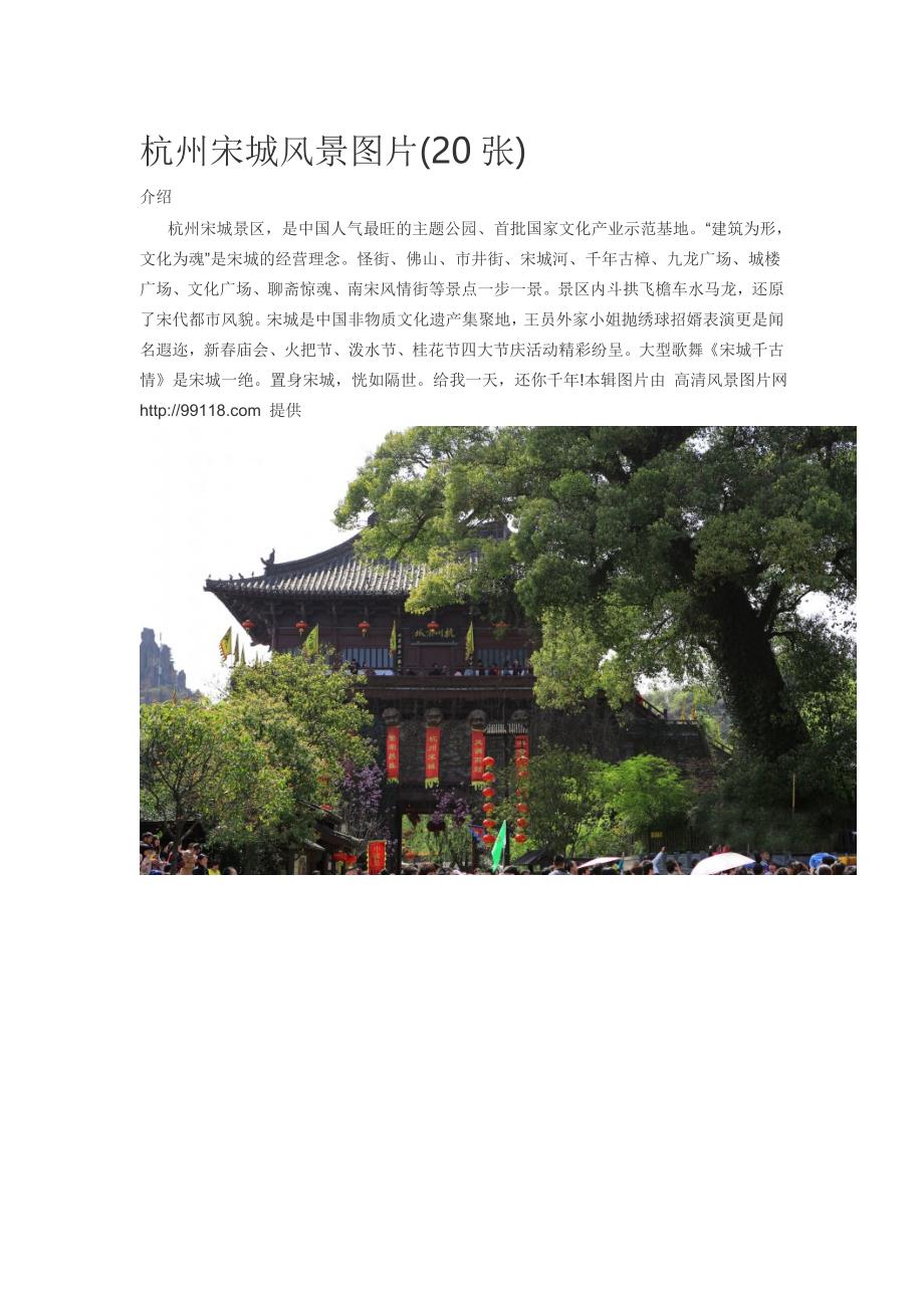 杭州宋城风景图片(20张)_第1页