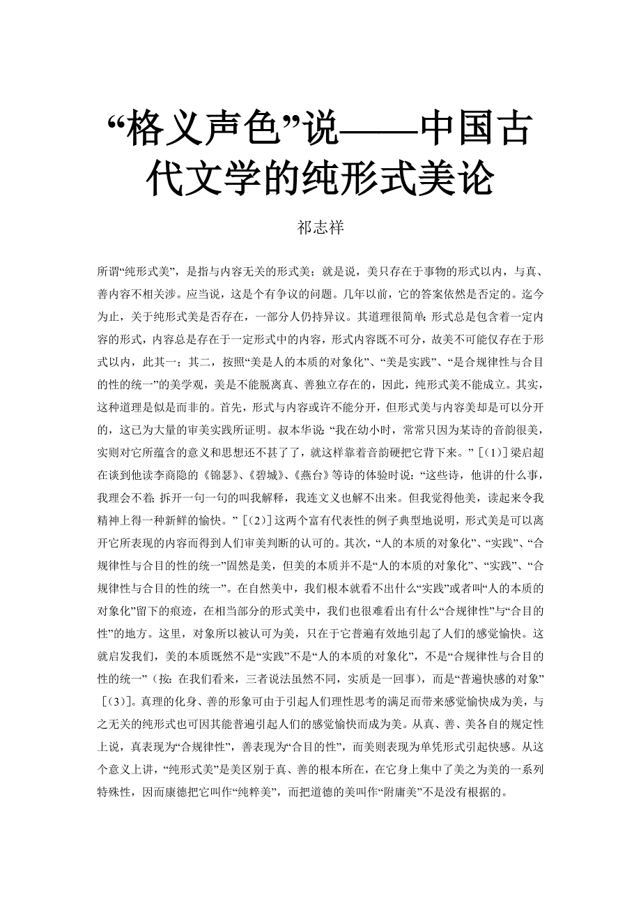 “格义声色”说——中国古代文学的纯形式美论_第1页