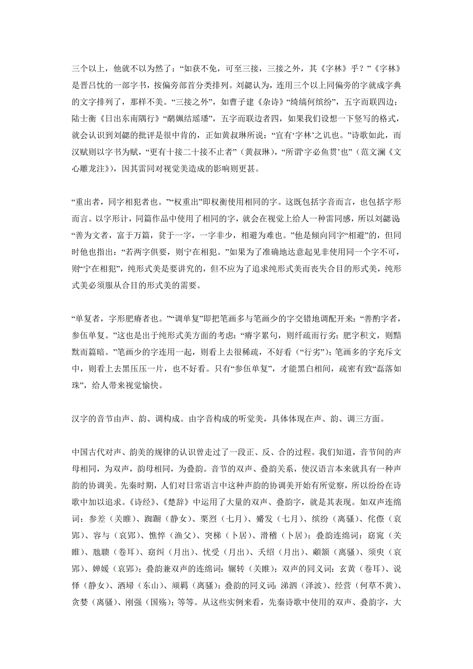 “格义声色”说——中国古代文学的纯形式美论_第3页