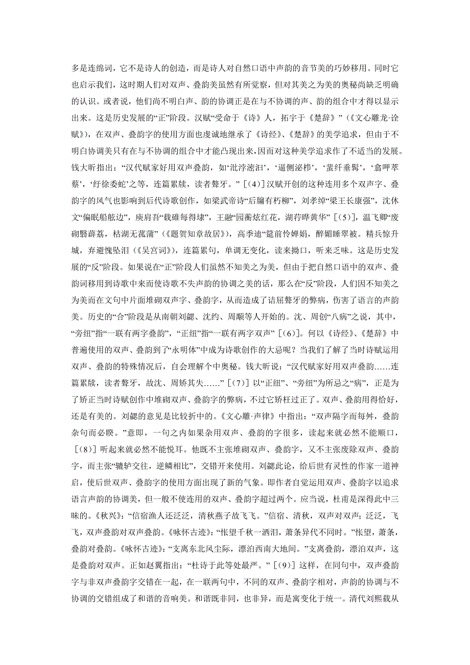 “格义声色”说——中国古代文学的纯形式美论_第4页