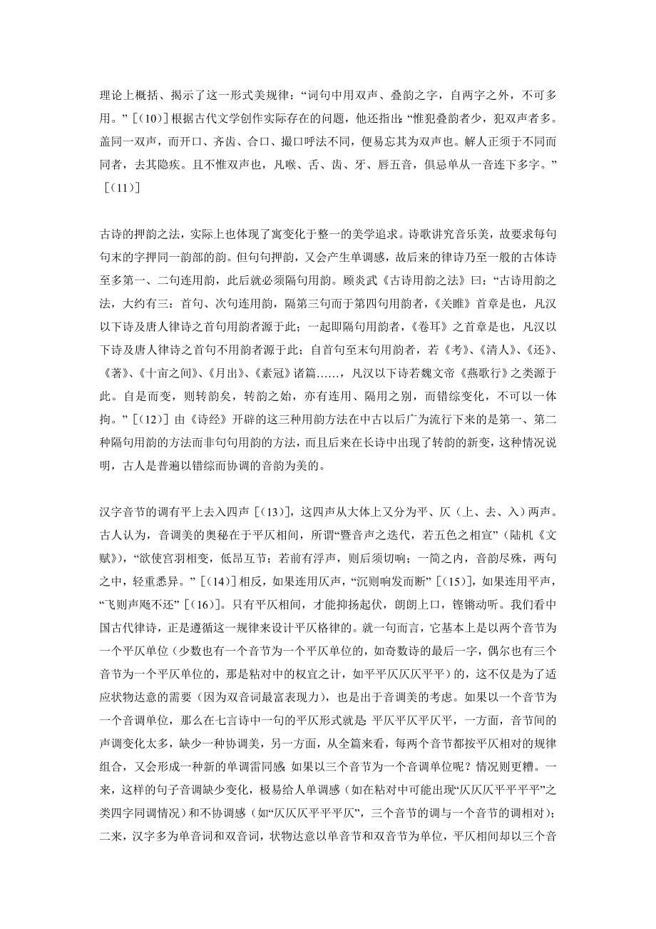 “格义声色”说——中国古代文学的纯形式美论_第5页