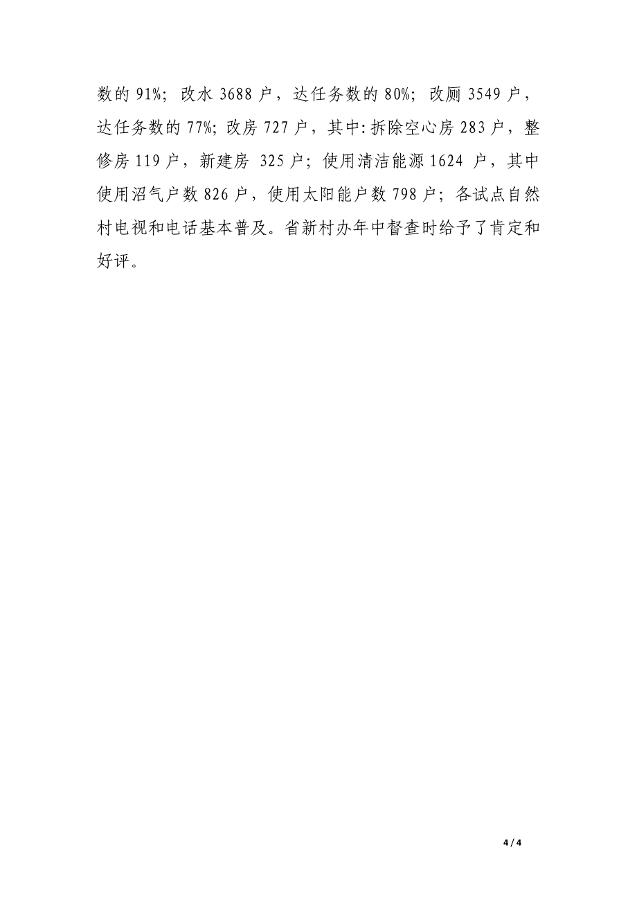 新农村指导员述职述廉报告_第4页