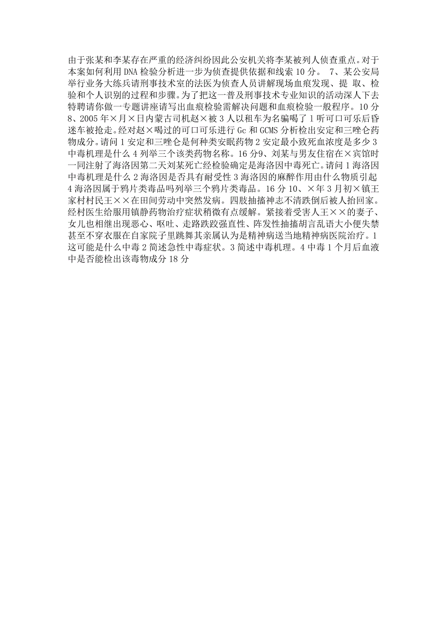 2007年度公安机关刑事科学技术和技术侦察队伍专业考试试卷_第4页