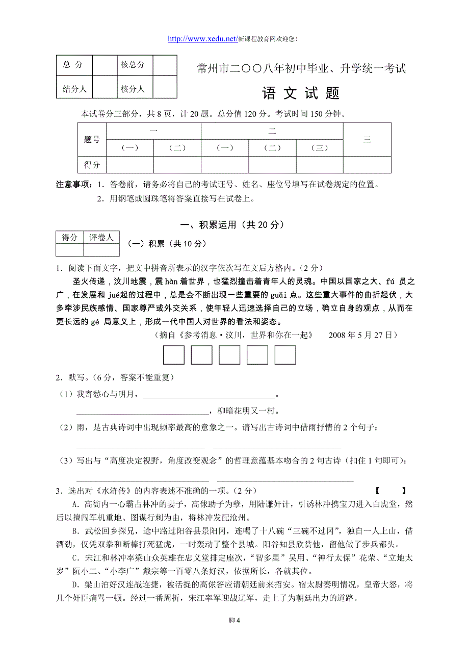 2008年江苏省常州市中考语文试卷及答案_第1页