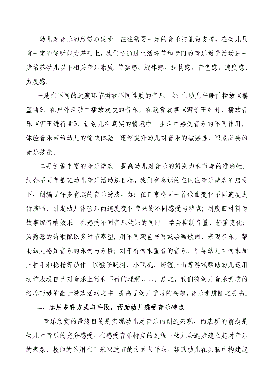 幼儿音乐欣赏教学活动组织与指导策略的研究_第4页