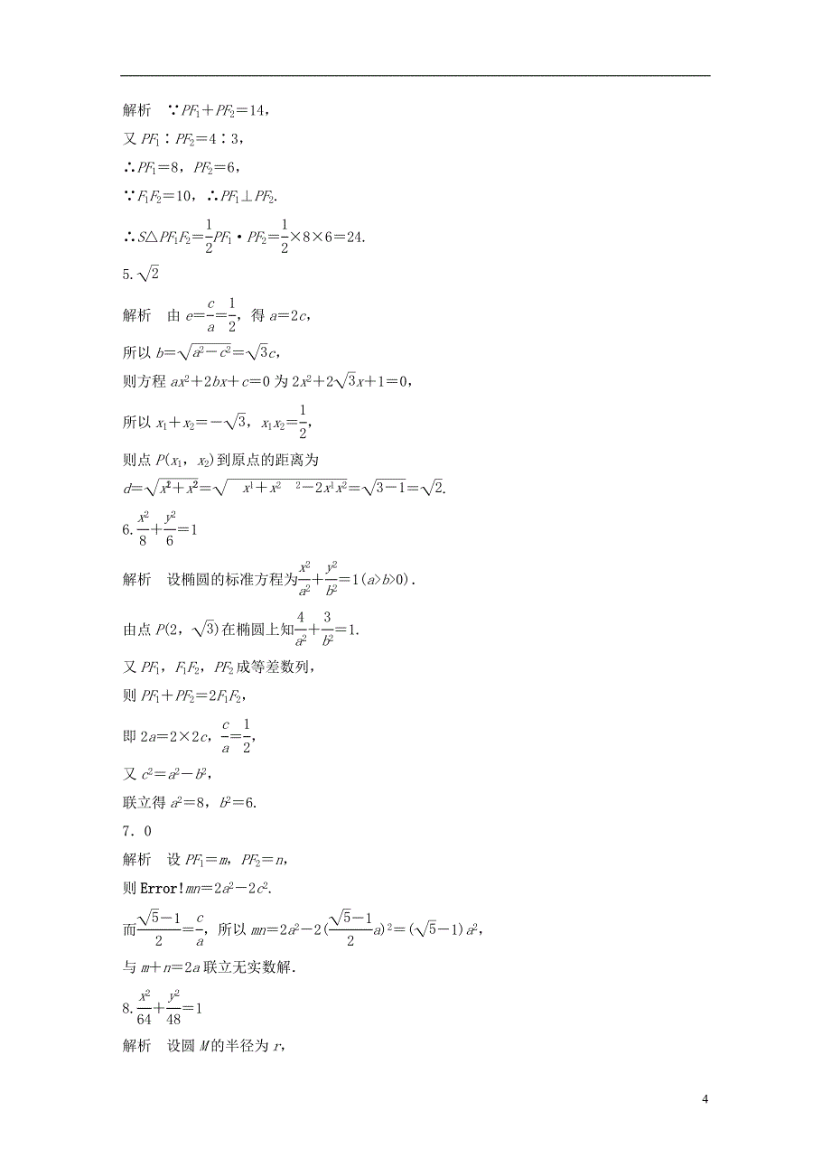 （江苏专用）2017版高考数学 专题9 平面解析几何 68 椭圆的定义与标准方程 文_第4页