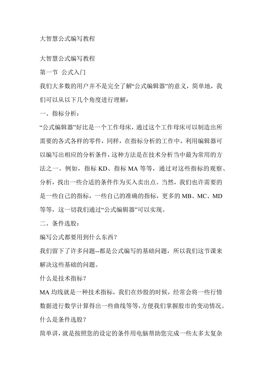 条件选股编程教程(真正实现股票程序化交易)_第1页