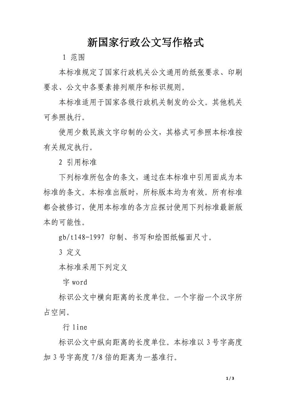 新国家行政公文写作格式_第1页