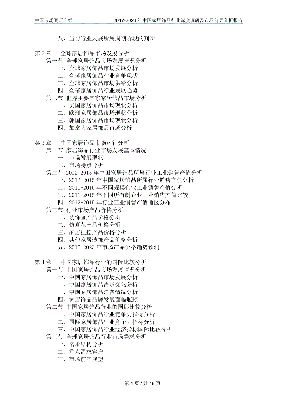 中国家居饰品行业调研报告_第4页