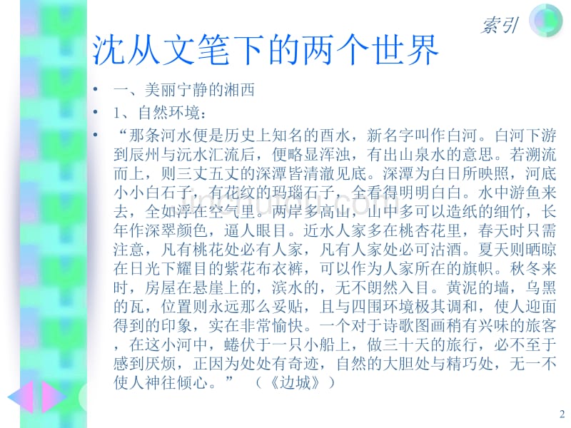 沈从文笔下的两个世界_第2页