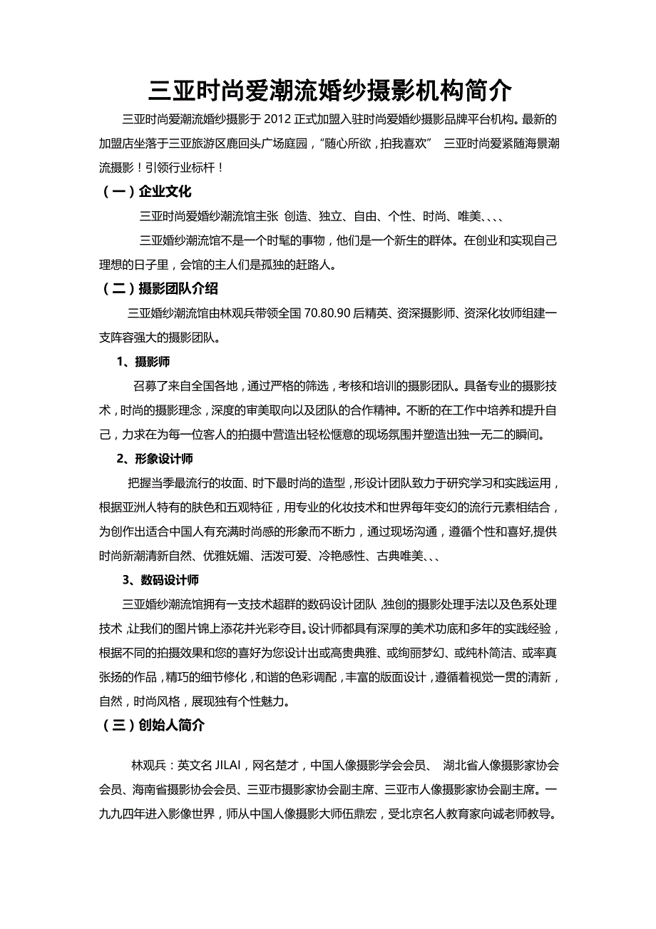 三亚时尚爱潮流婚纱摄影机构简介_第1页