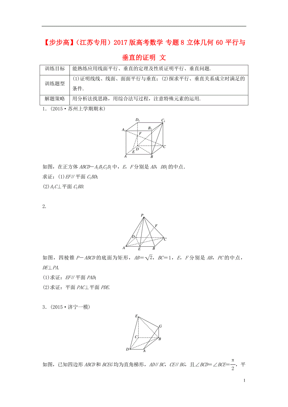 （江苏专用）2017版高考数学 专题8 立体几何 60 平行与垂直的证明 文_第1页