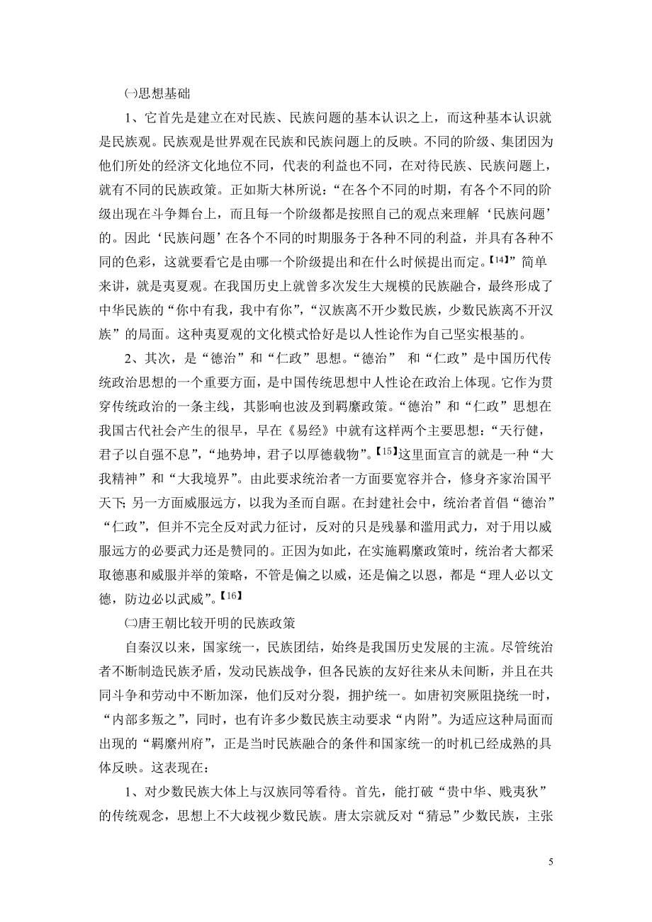 唐朝政府对少数民族的羁縻政策_第5页