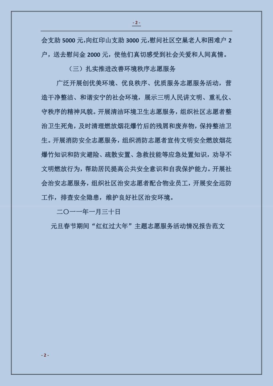 元旦春节期间“红红过大年”主题志愿服务活动情况报告_第2页