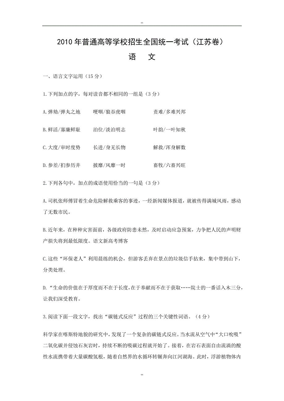 (江苏卷)2010年高考试题-语文(版无答案)_第1页