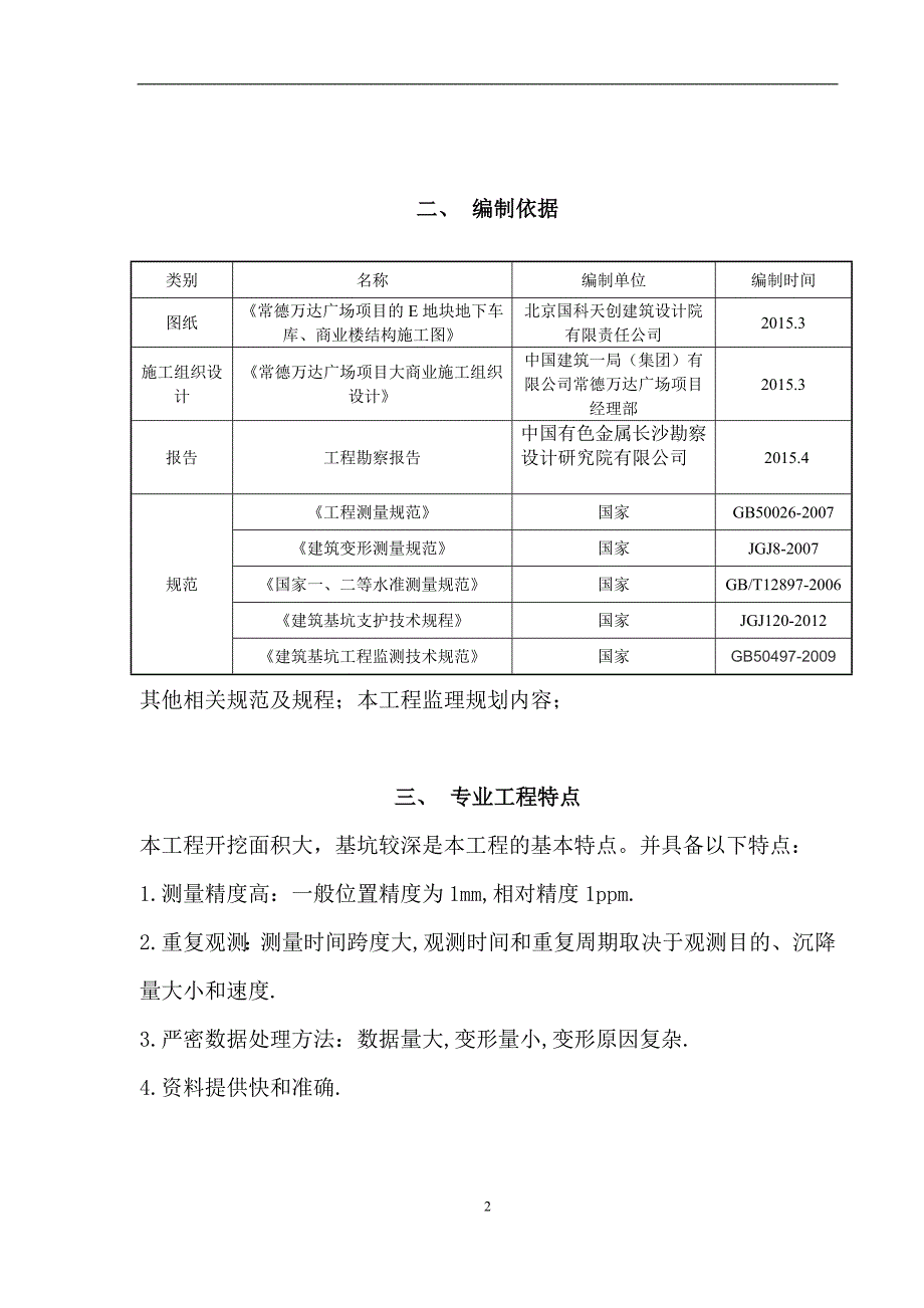 基坑监测监理实施细则_第3页