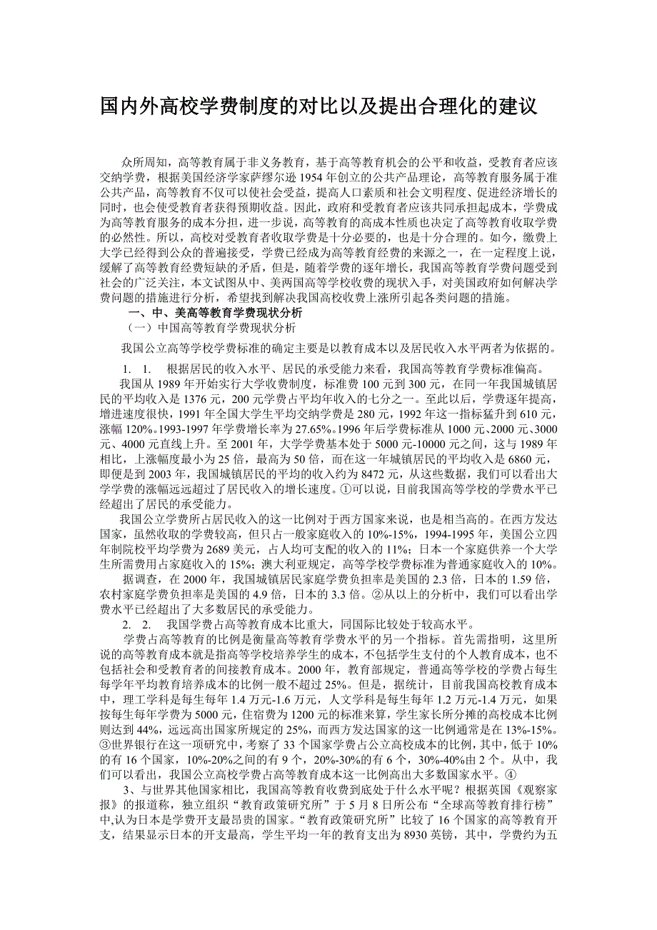 国内外高校学费制度的对比以及提出合理化的建议_第1页