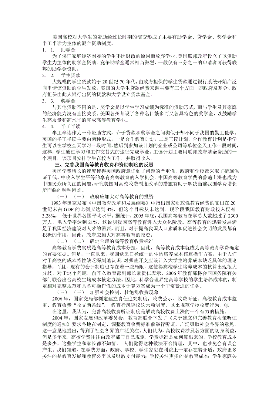 国内外高校学费制度的对比以及提出合理化的建议_第3页