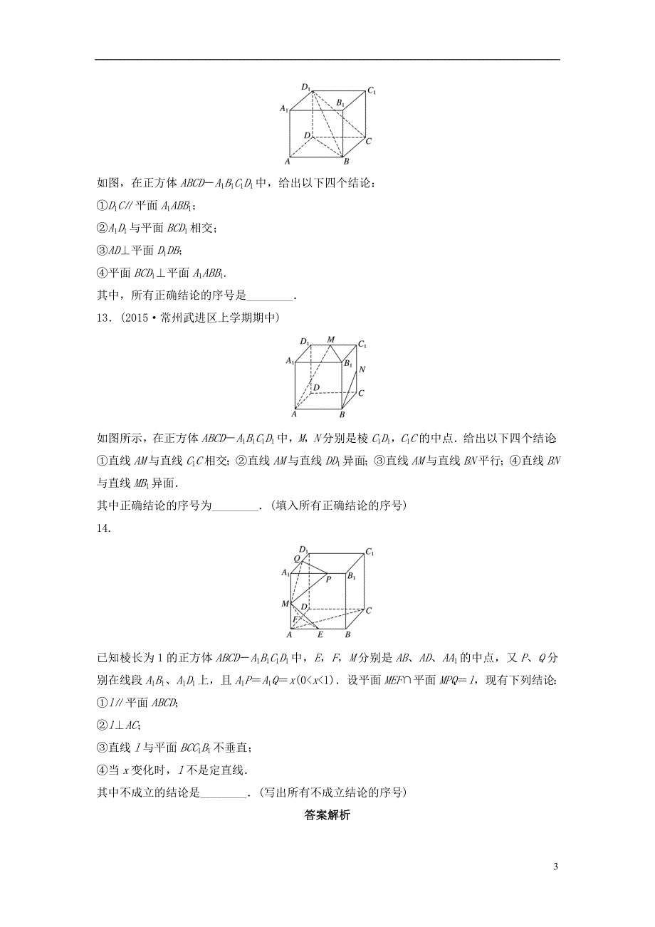 （江苏专用）2017版高考数学 专题8 立体几何与空间向量 56 点线、线线、线面关系 理_第3页