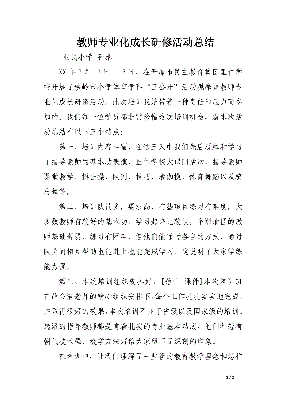 教师专业化成长研修活动总结_第1页