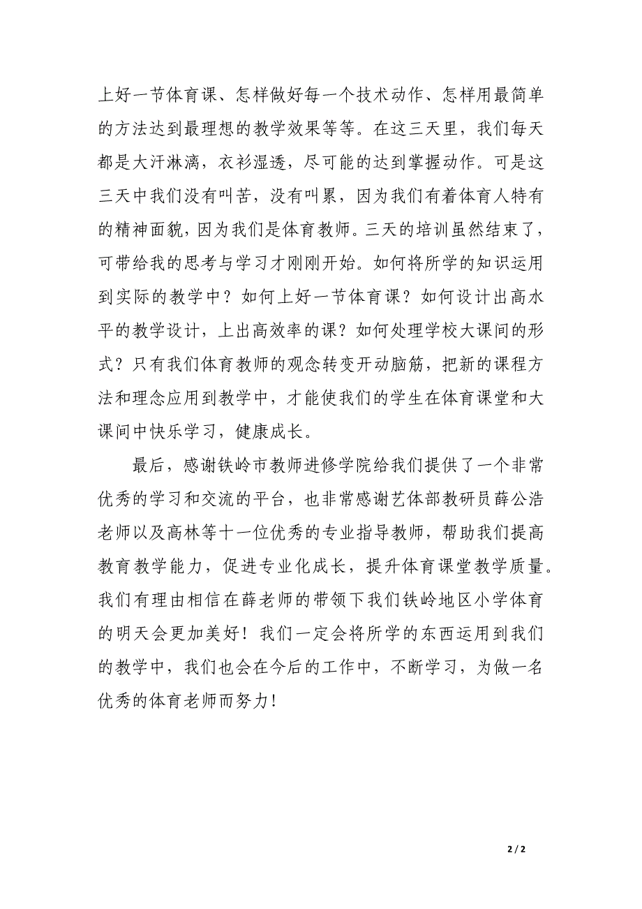 教师专业化成长研修活动总结_第2页