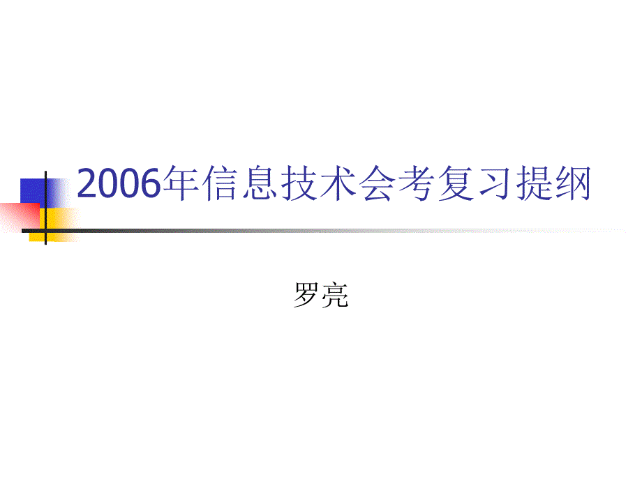 2006年信息技术会考复习提纲_第1页