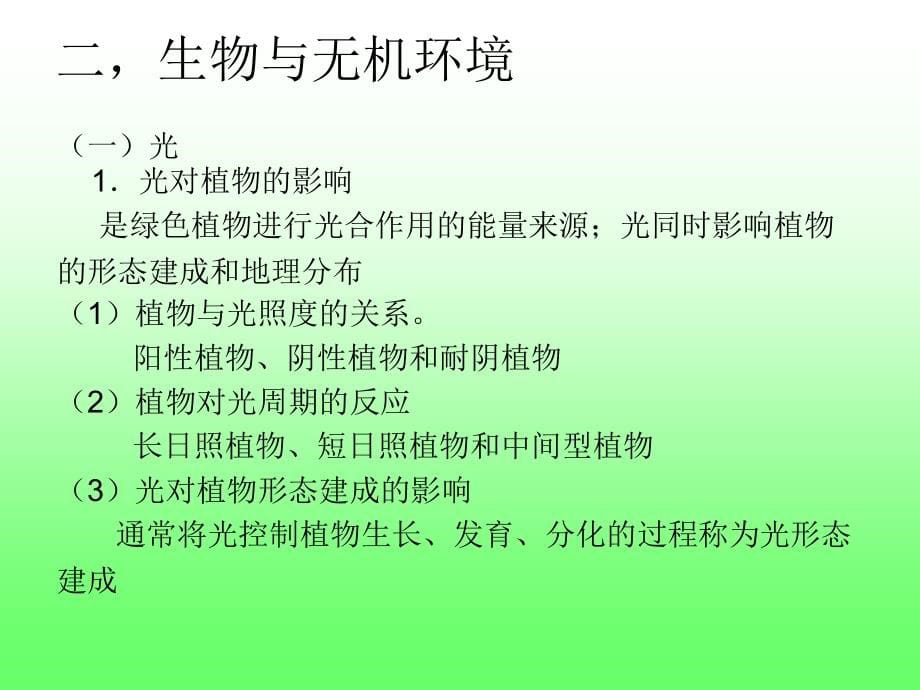 普通生物学生物与环境_第5页