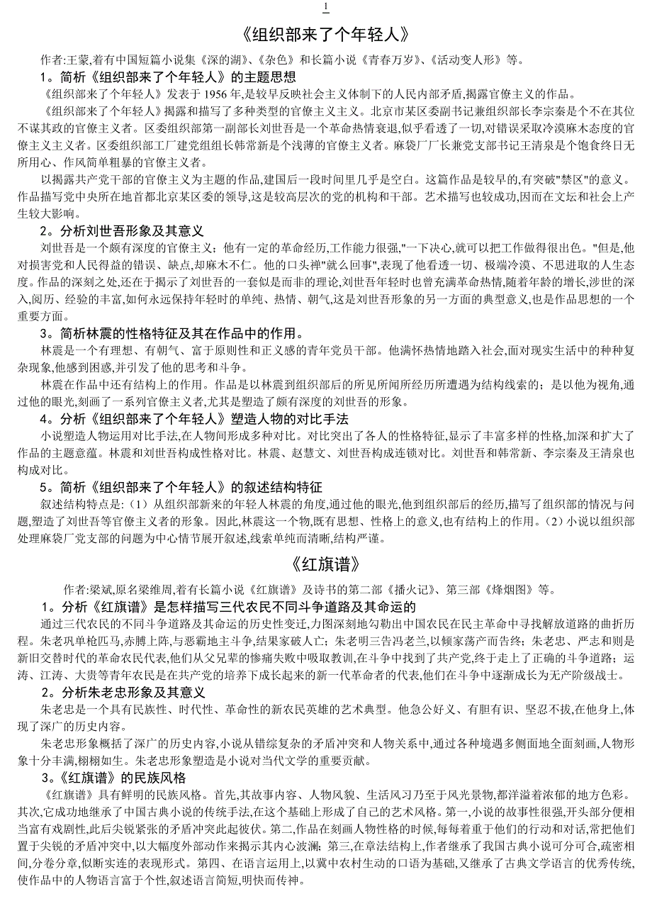 自考《中国当代文学作品选》备考串讲完整版_第1页