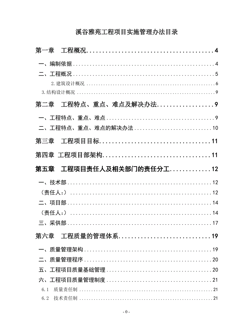 溪谷雅苑项目实施管理办法1_第1页