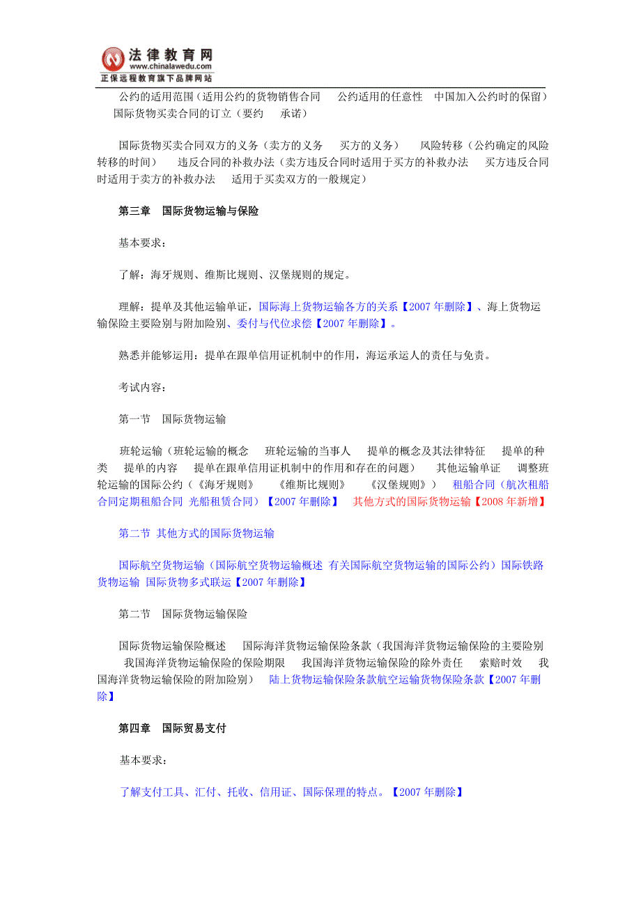 2008年国家司法考试国际经济法新旧大纲内容对比_第2页