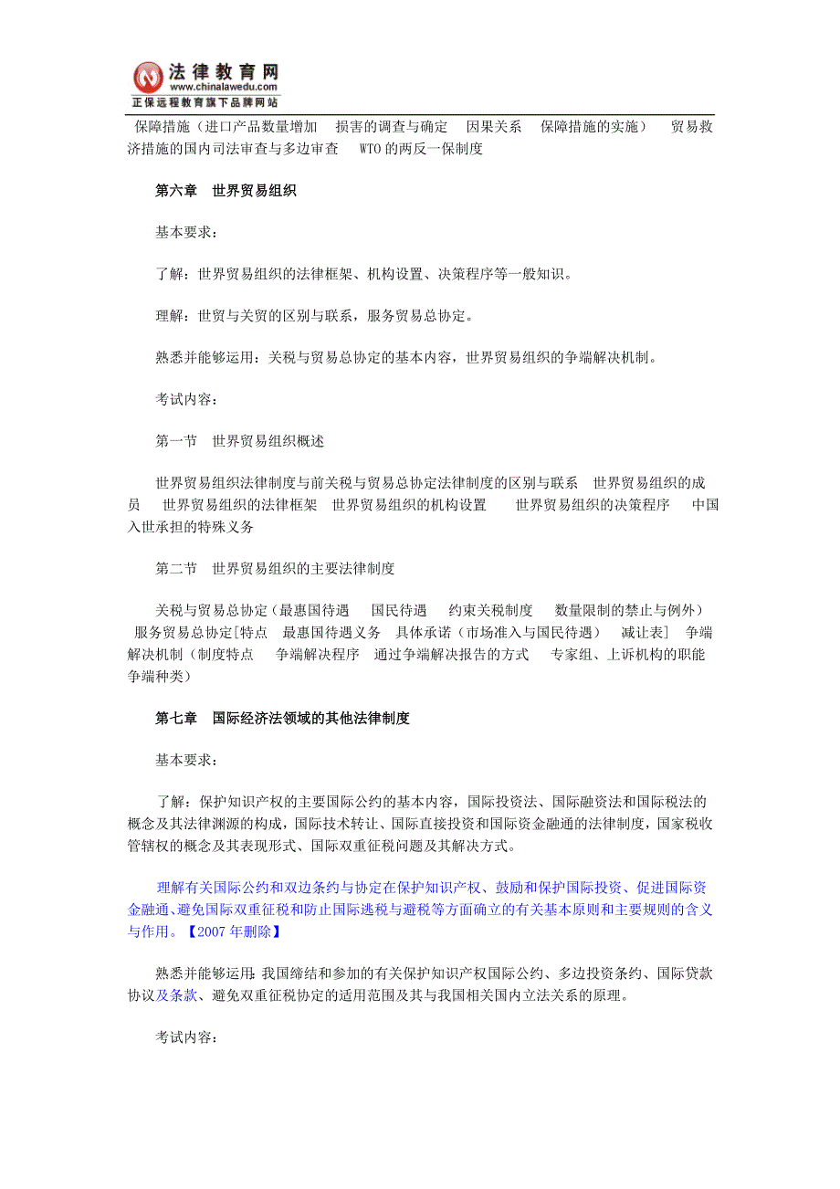 2008年国家司法考试国际经济法新旧大纲内容对比_第4页