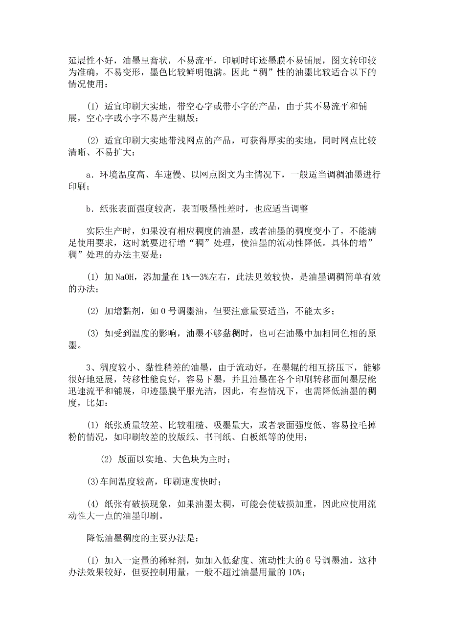 由油墨黏稠度看不同油墨的使用区别_第2页