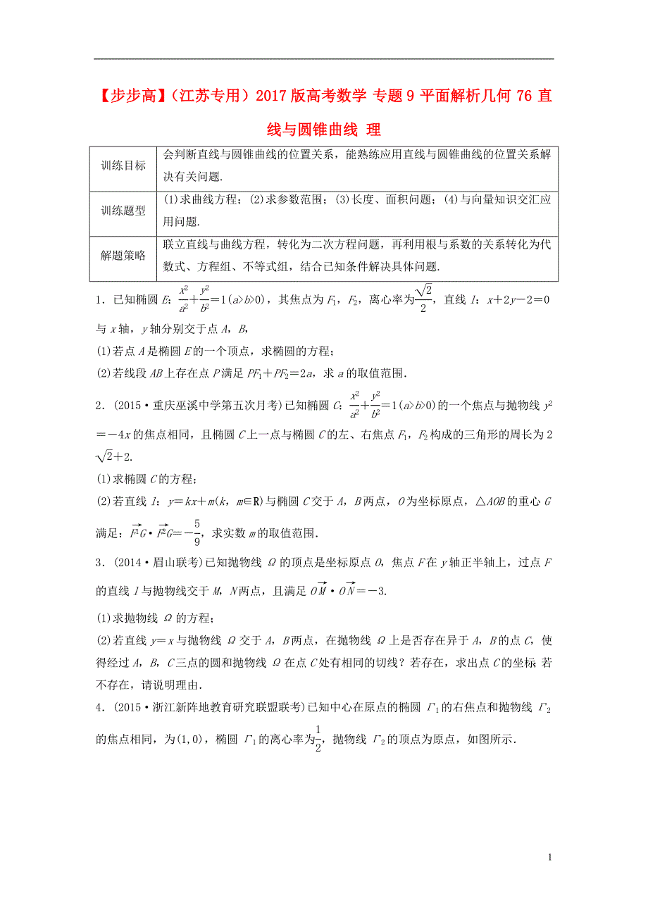 （江苏专用）2017版高考数学 专题9 平面解析几何 76 直线与圆锥曲线 理_第1页