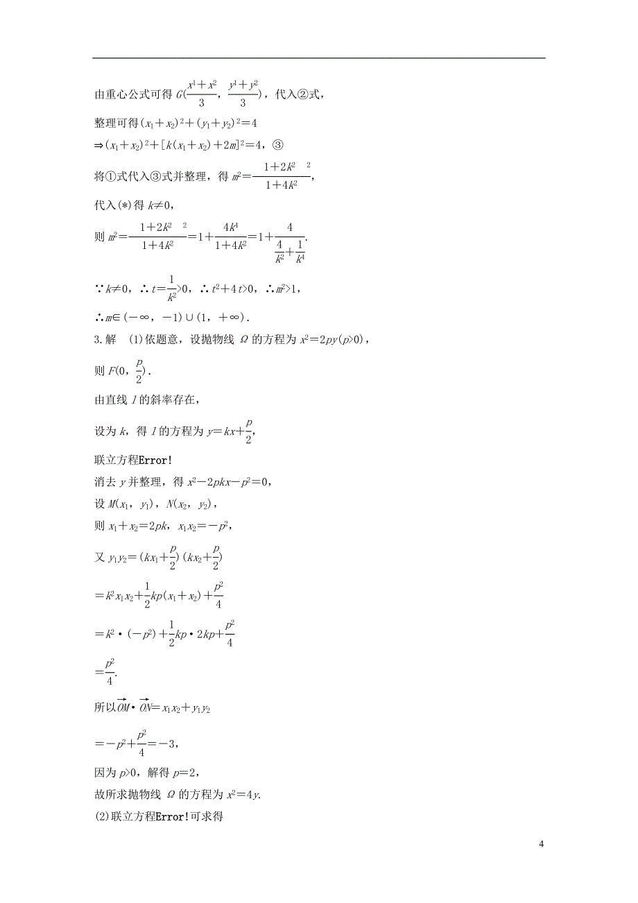 （江苏专用）2017版高考数学 专题9 平面解析几何 76 直线与圆锥曲线 理_第4页