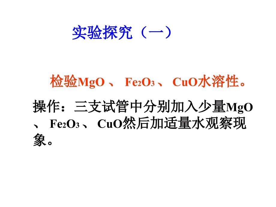 高一化学上学期金属氧化物新人教版_第5页