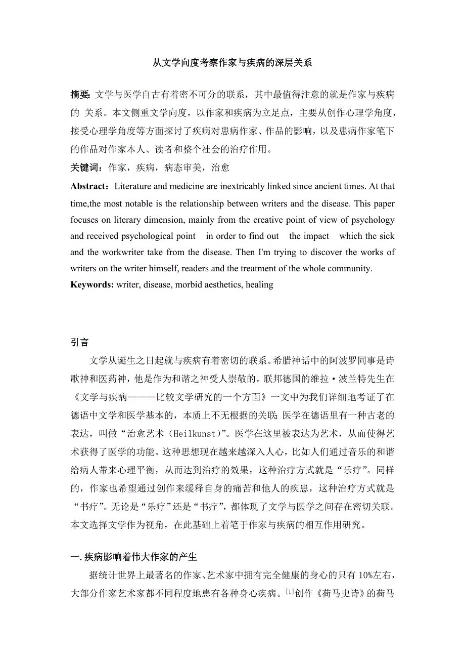 从文学向度考察作家与疾病的深层关系_第1页