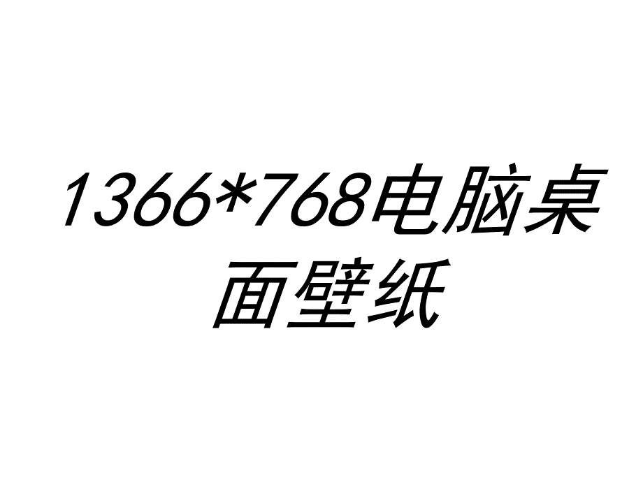 1366X768电脑桌面壁纸_第1页