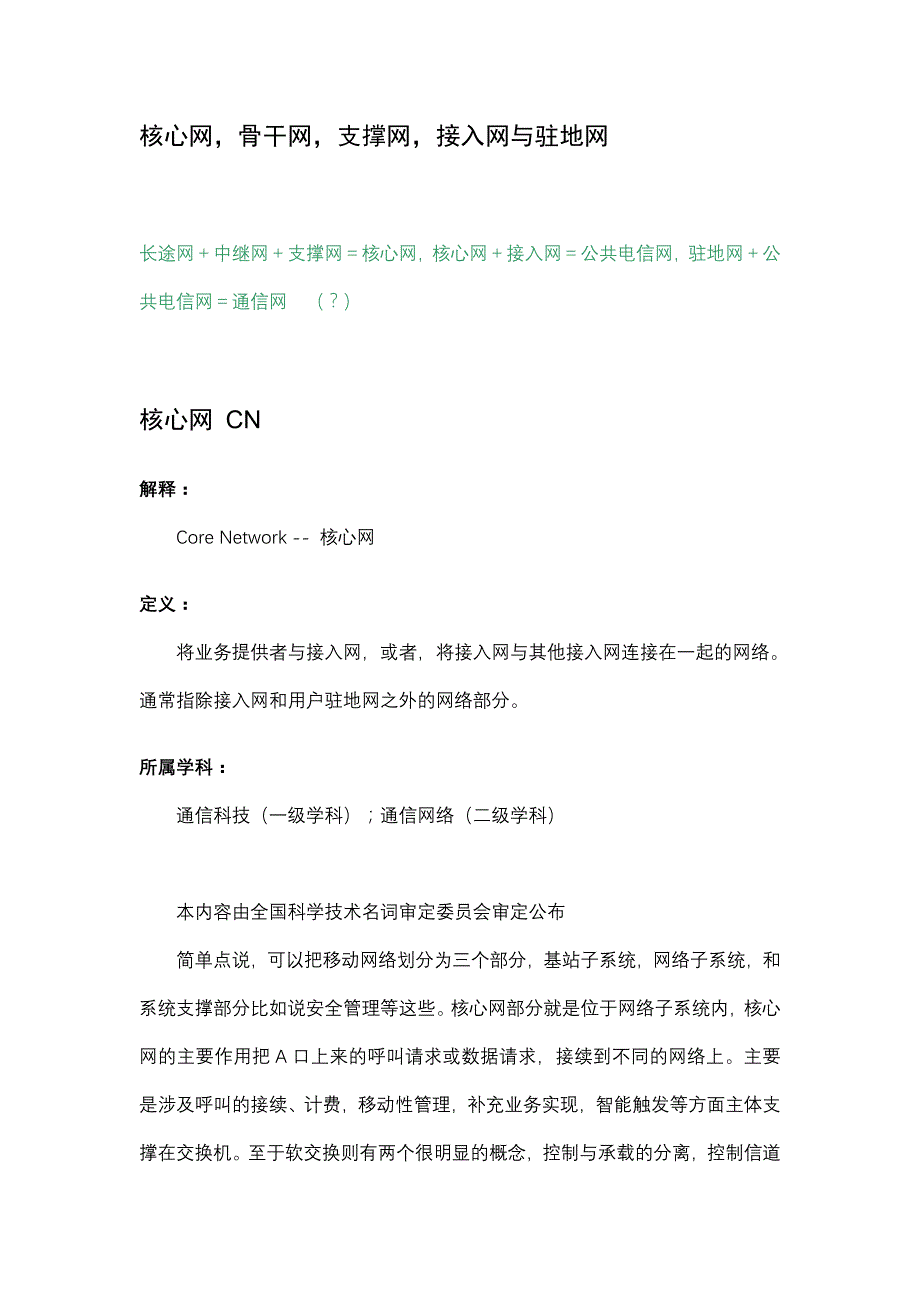 核心网骨干网支撑网接入网与驻地网_第1页