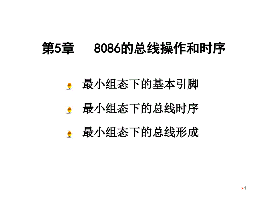 8086的总线操作和时序_第1页