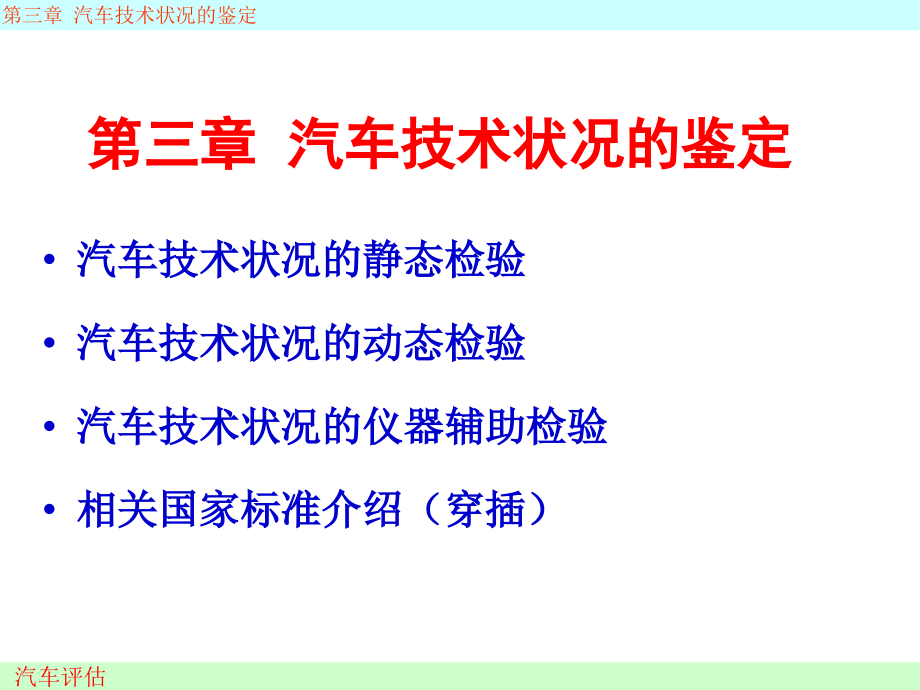 汽车评估-3汽车技术状况的鉴定_第1页