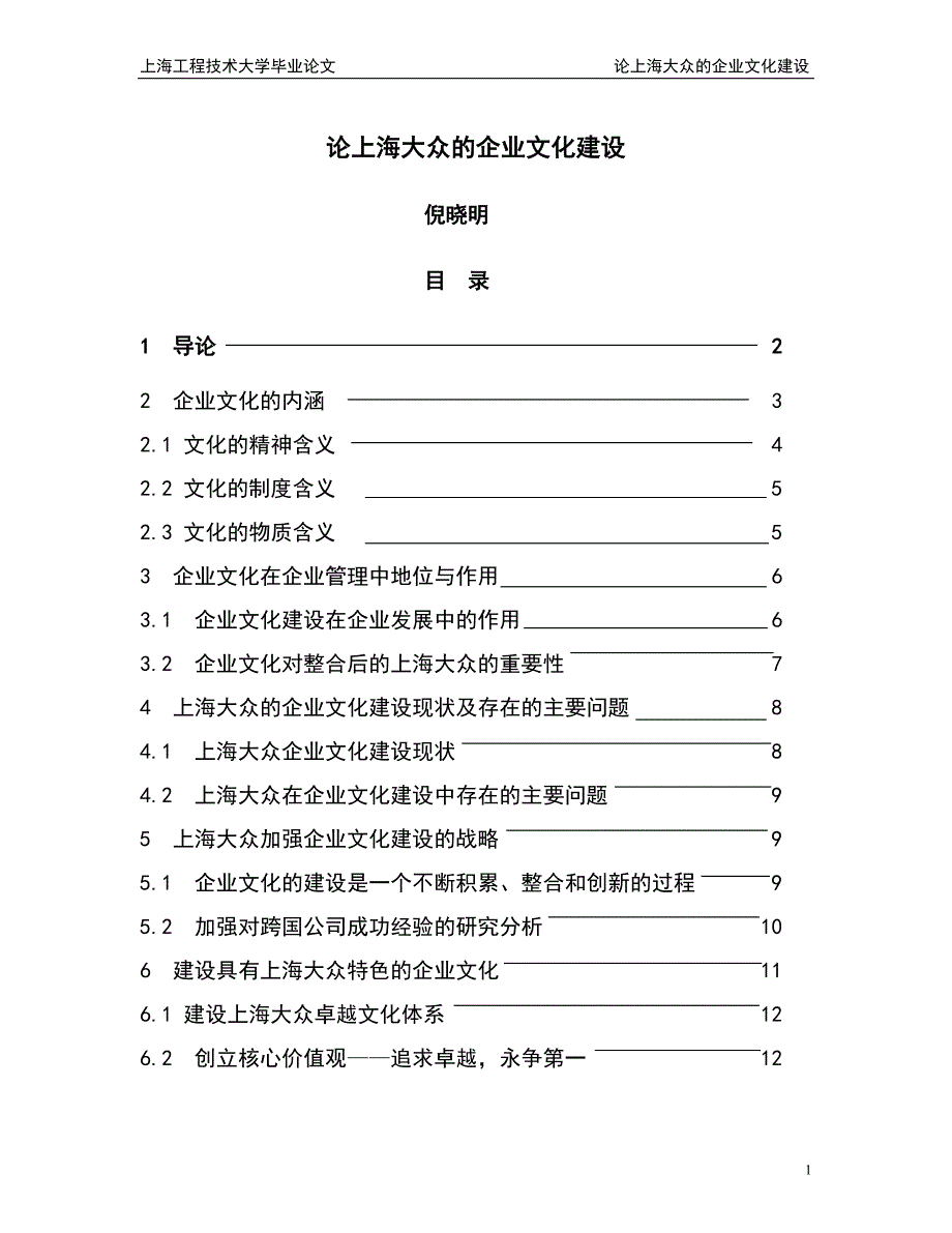 上海大众的企业文化建设_第1页