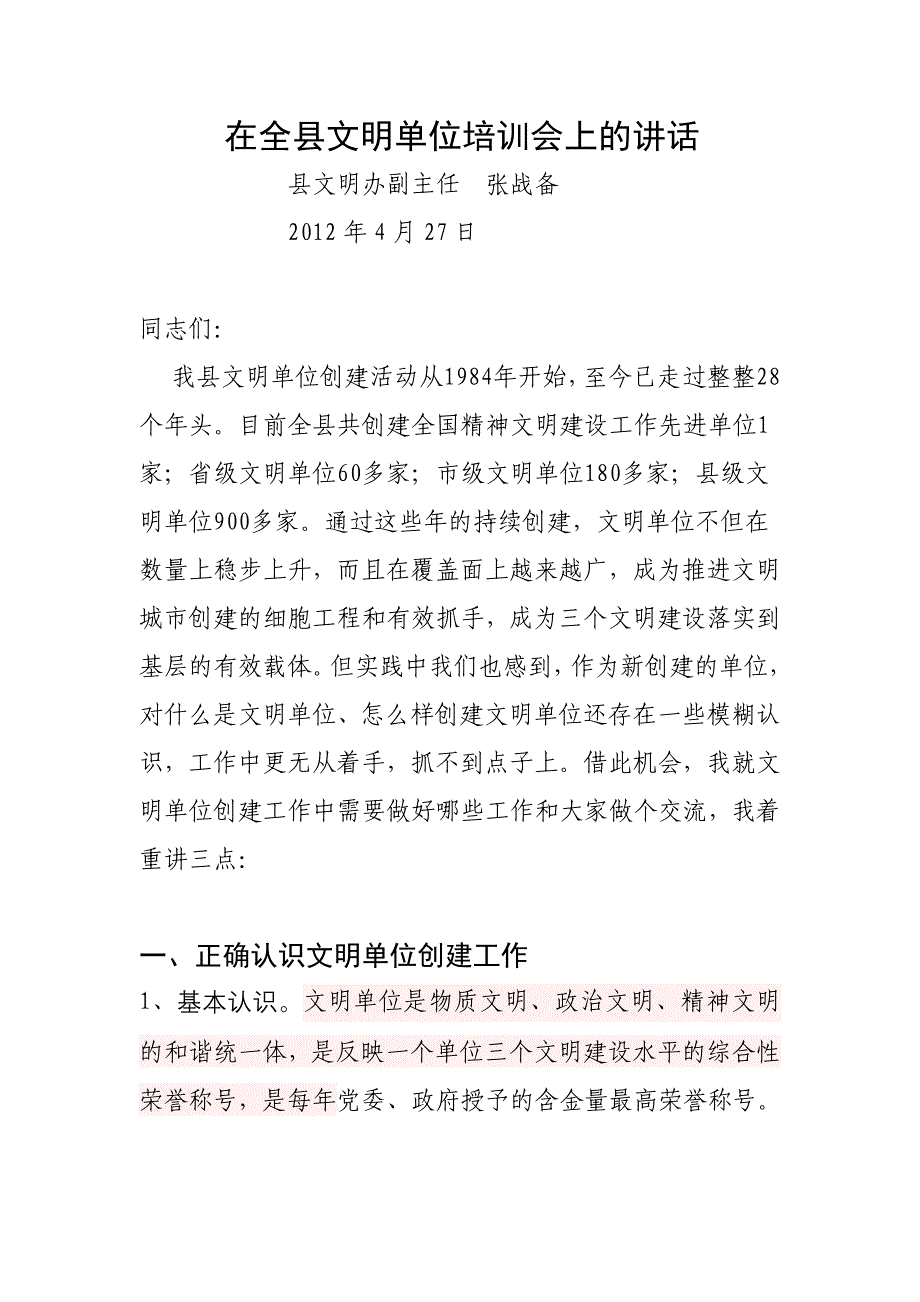 在全县文明单位培训会上的讲话_第1页