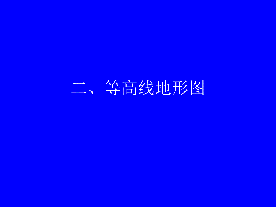 等高线地形图(曾繁开)_第1页