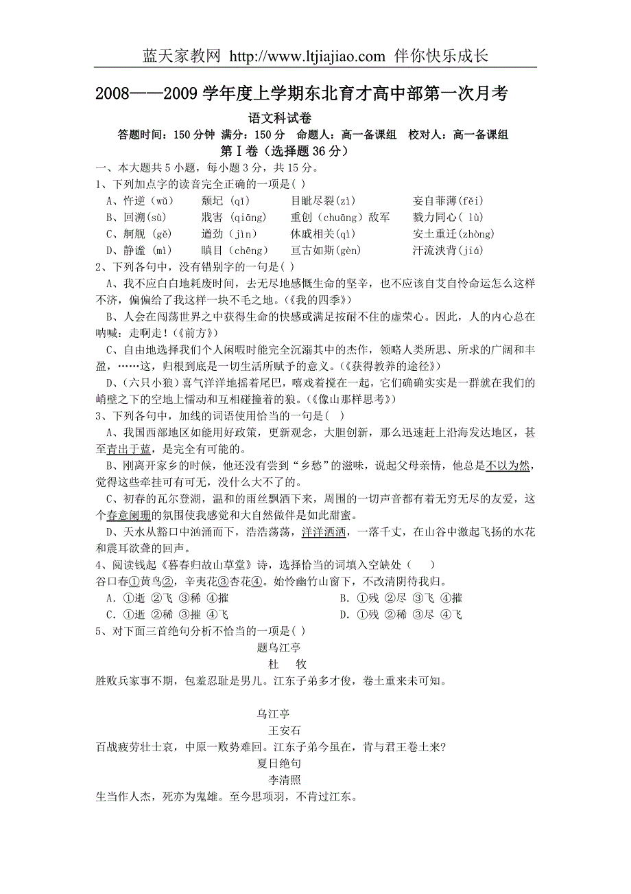 2008-2009学年度上学期学校高中部第一次月考高一语文科试卷_第1页