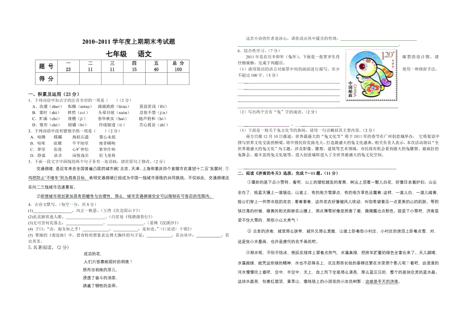 (人教版)七年级语文上册期末试题及答案_第1页