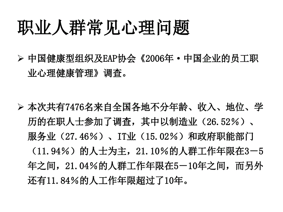 职业人群常见心理问题干预和压力管理_第3页