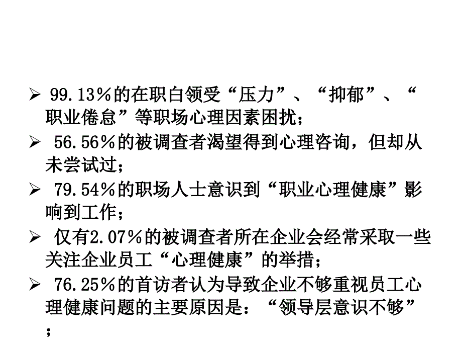 职业人群常见心理问题干预和压力管理_第4页