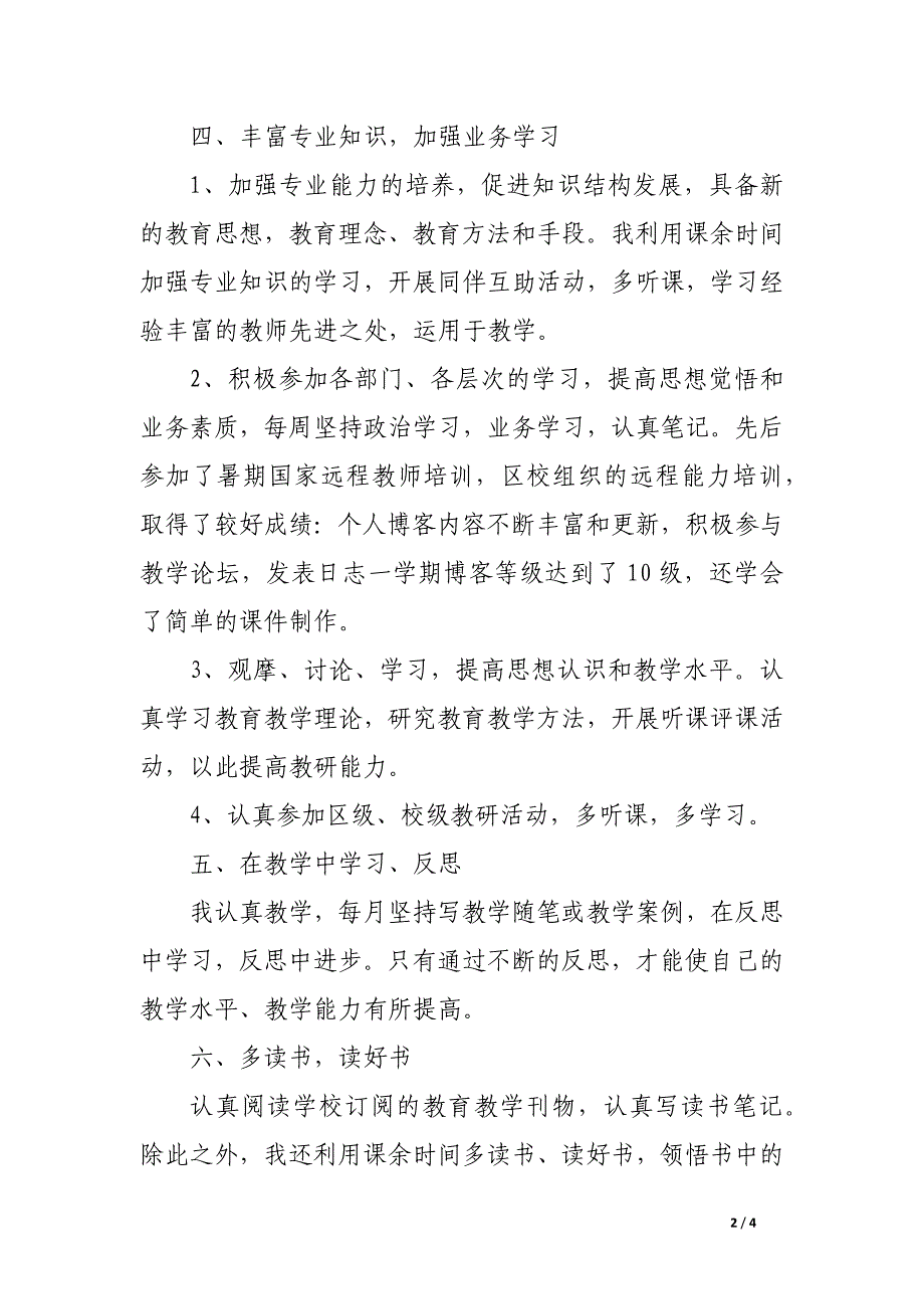 教师继续教育培训学习总结范文_第2页