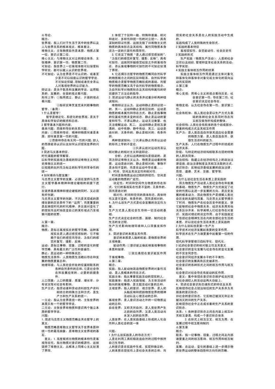 马哲 经典笔记,期末考试不够时间背时可作为_第1页